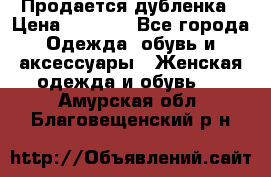 Продается дубленка › Цена ­ 7 000 - Все города Одежда, обувь и аксессуары » Женская одежда и обувь   . Амурская обл.,Благовещенский р-н